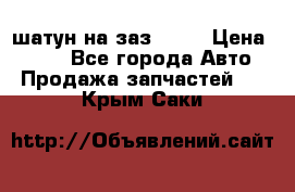 шатун на заз 965  › Цена ­ 500 - Все города Авто » Продажа запчастей   . Крым,Саки